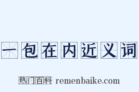 一包在内近义词是什么意思的图片